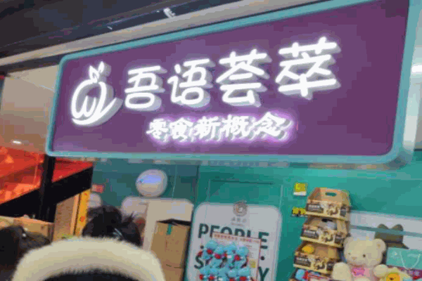 吾语荟萃零食