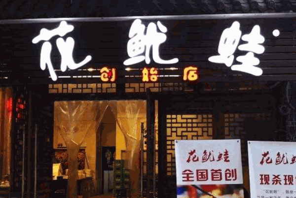 花鱿蛙