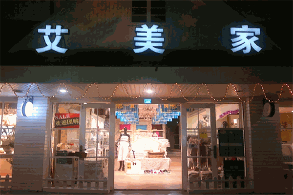艾美家家纺