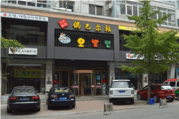 偶巴尔坛烧烤