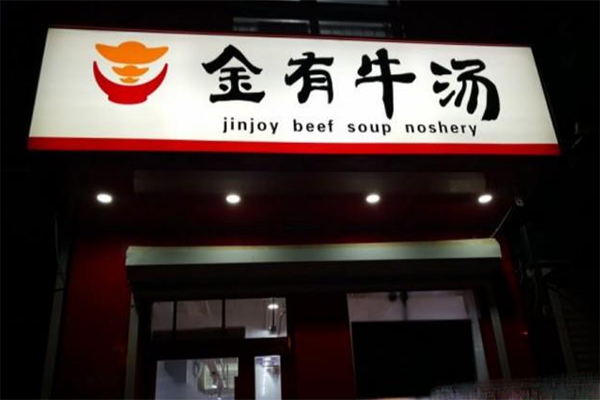 金有牛汤