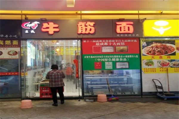王氏牛筋面