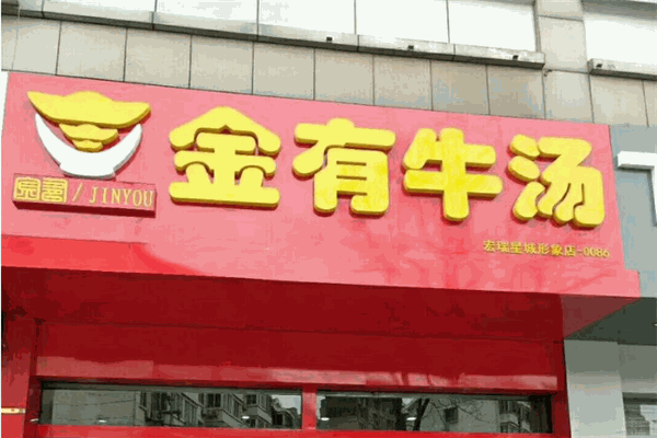 金有牛汤