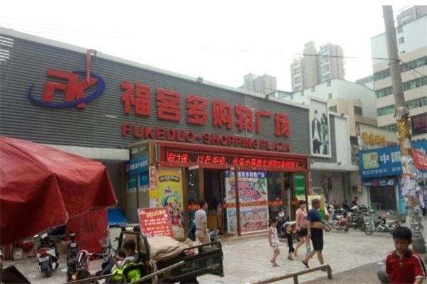 福客多便利店