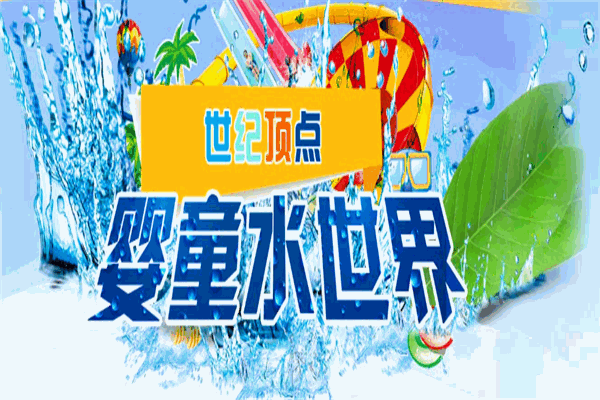 世纪顶点婴儿水育