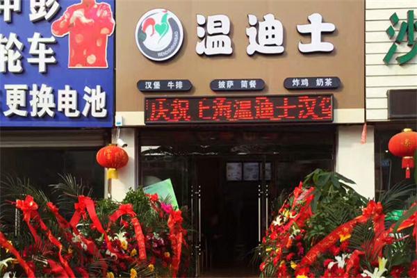 温迪士汉堡