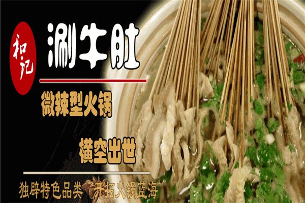 和记涮牛肚