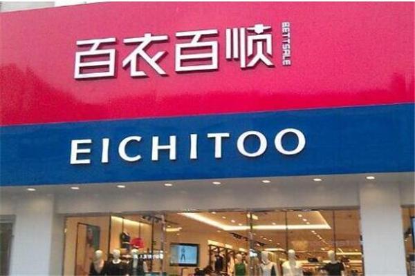百依百顺男装