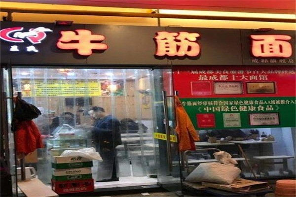 王氏牛筋面