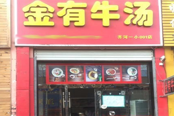 金有牛汤
