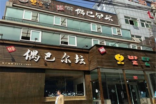 偶巴尔坛烧烤