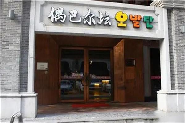 偶巴尔坛烧烤