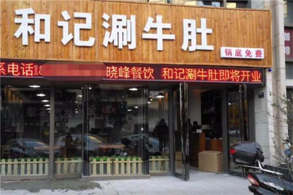 和记涮牛肚