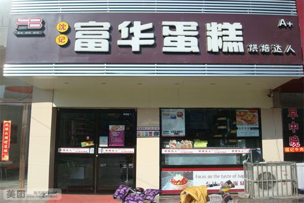 沈记富华蛋糕