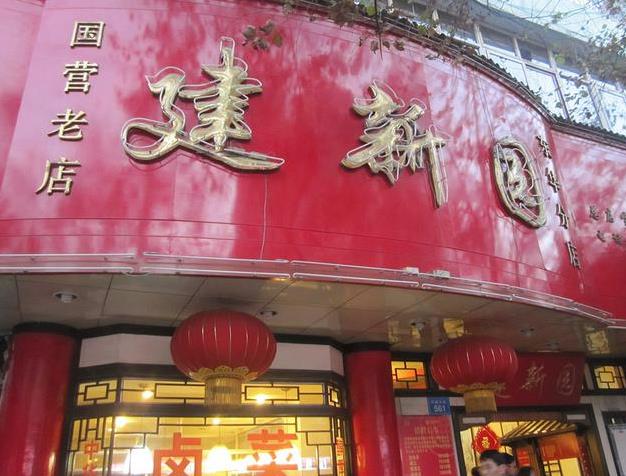 建新园过桥米线加盟