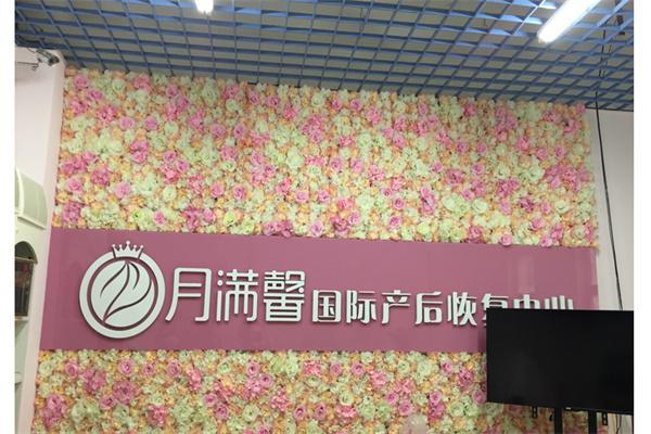 月满馨产后恢复