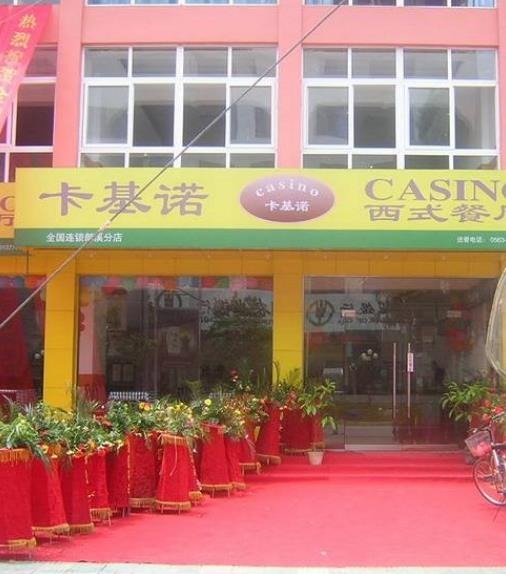 卡基诺快餐