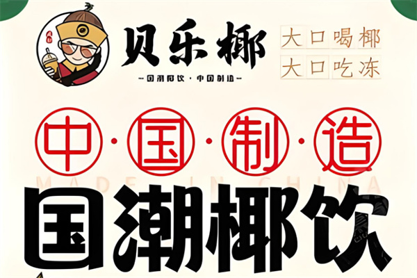 贝乐椰饮品加盟