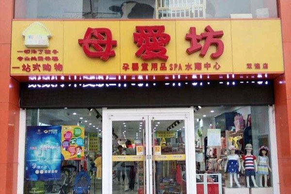 母爱孕婴坊加盟