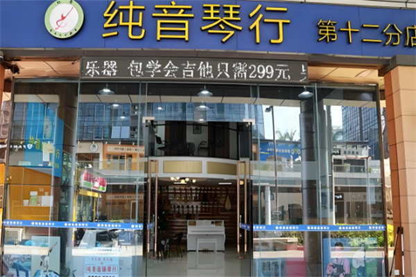 纯音琴行加盟