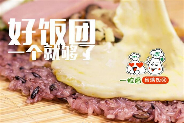 一粒香饭团