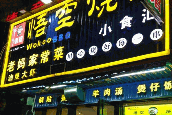 悟空烧烤