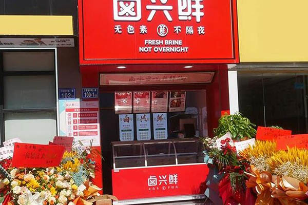 卤兴鲜
