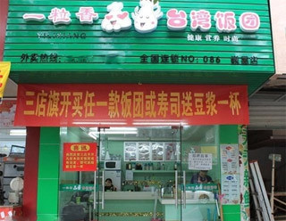 一粒香饭团