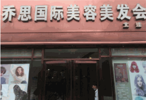 乔思国际美容美发加盟