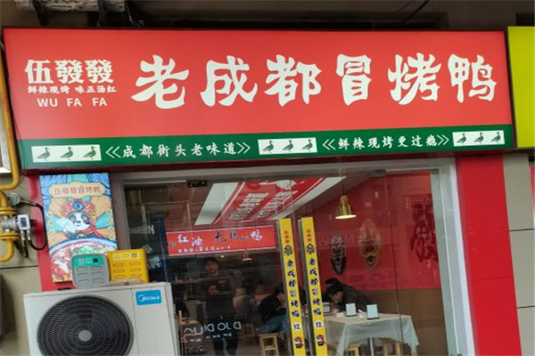 伍發發老成都冒烤鸭加盟