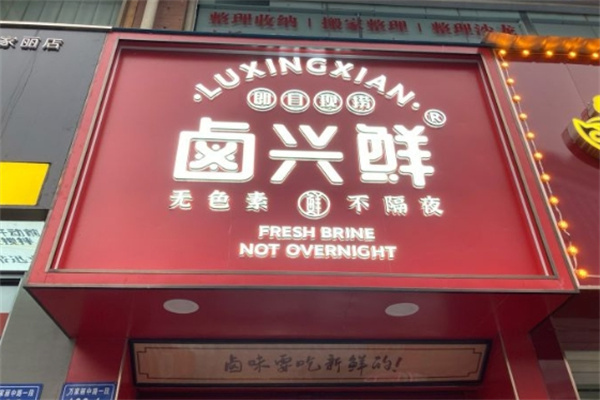 卤兴鲜