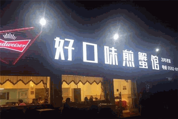 好口味煎蟹馆