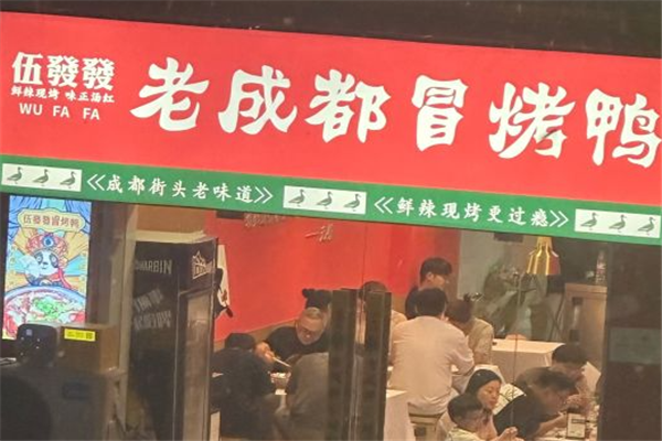 伍發發老成都冒烤鸭加盟