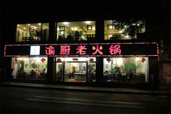 渝厨火锅加盟