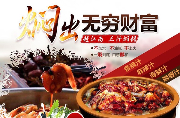 越江南三汁焖锅