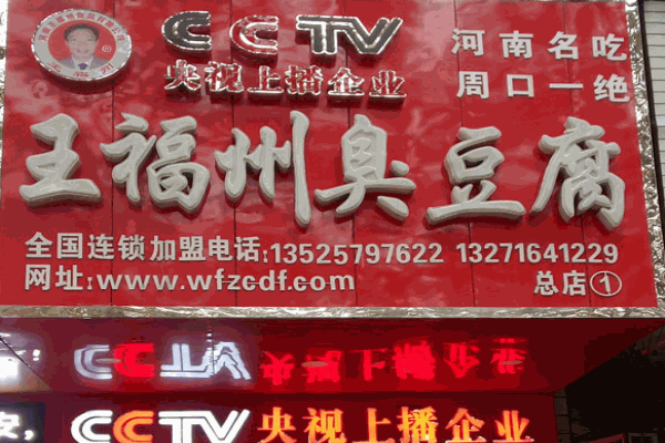 王福州臭豆腐