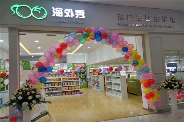 海外秀国际宝贝