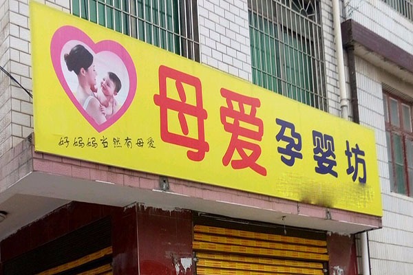 母爱孕婴坊加盟