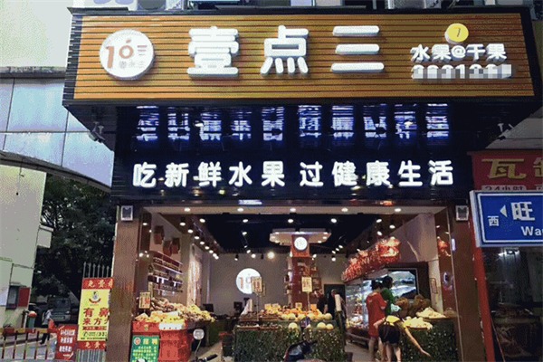 壹点叁水果加盟