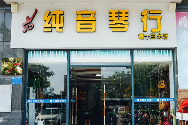 纯音琴行加盟