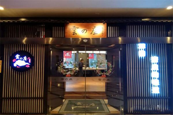 云座日本料理