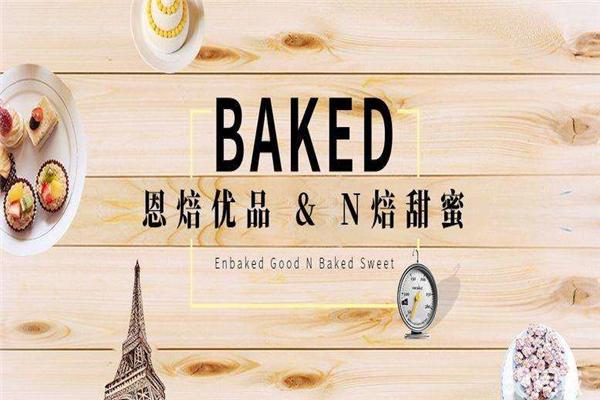恩焙优品加盟