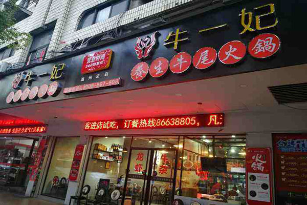 牛一妃火锅加盟