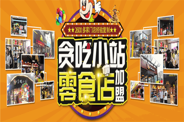 贪吃小站休闲食品