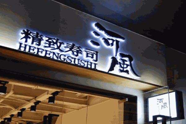 河风精致寿司