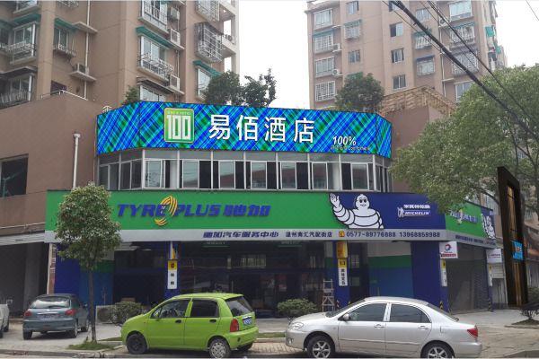 易佰酒店