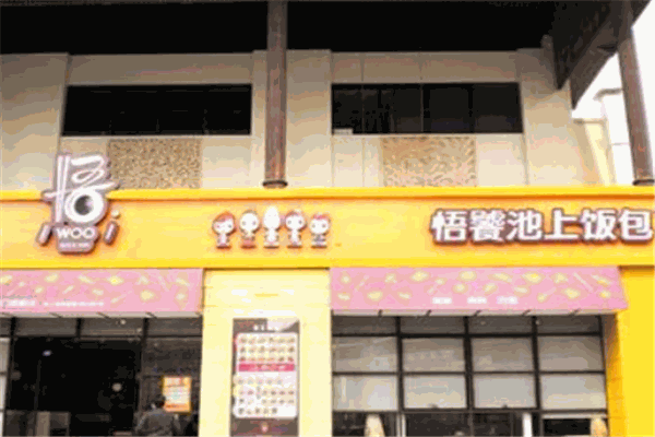 悟饕池上饭包