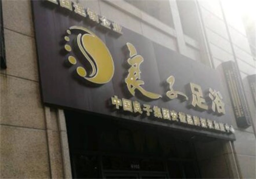 苏州东亚足浴