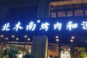 北木南烤肉和酒
