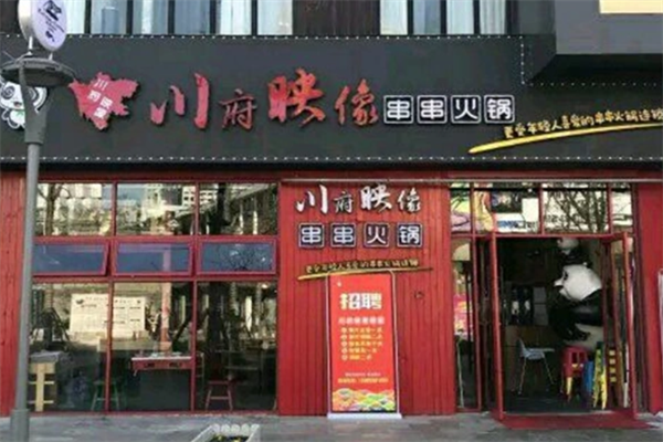 川府映像成都串串火锅